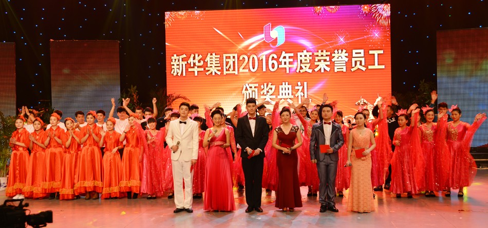 新华集团2016年度荣誉员工颁奖典礼 隆重举行 第 14 张