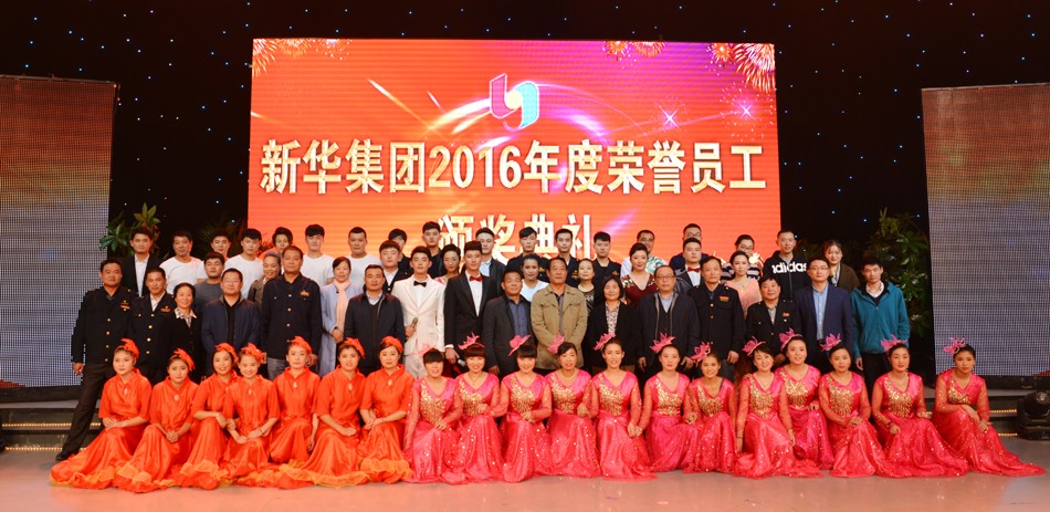 新华集团2016年度荣誉员工颁奖典礼 隆重举行 第 15 张