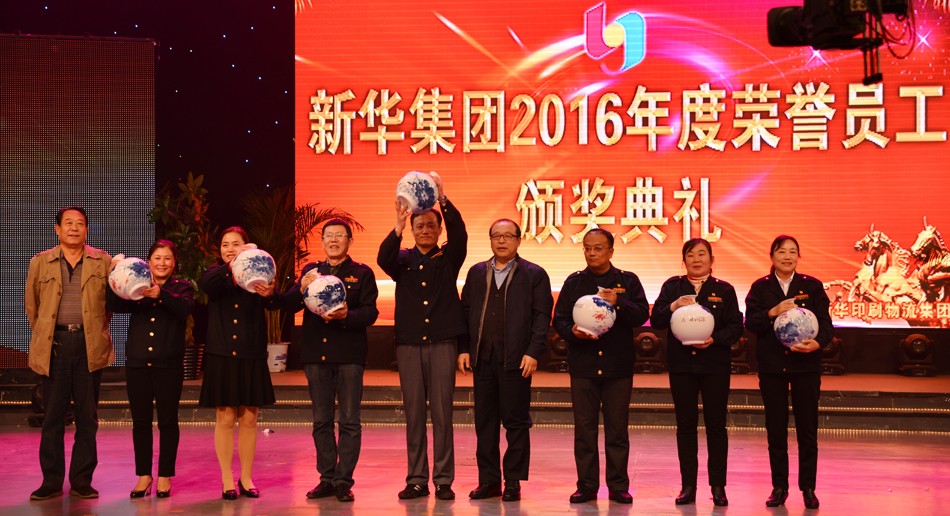 新华集团2016年度荣誉员工颁奖典礼 隆重举行 第 16 张