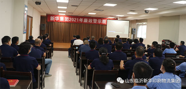 临沂新华集团开展2021年廉政警示教育活动 第 2 张